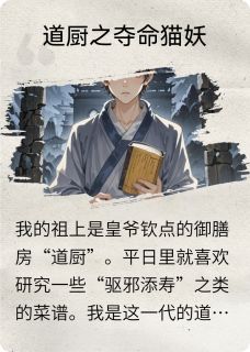 道厨之夺命猫妖猫妖肖冉黄贺小说_道厨之夺命猫妖完结版阅读