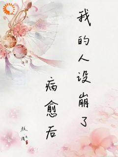 陆明欢赵洵全集小说_病愈后，我的人设崩了完结版阅读
