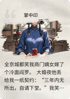 掌中印沈倾谢凛小说全章节最新阅读