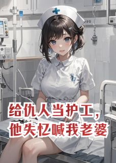 给仇人当护工，他失忆喊我老婆小说(完结)-陆沉舟季扬林鸢章节阅读