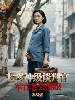丈夫闹离婚？我当场谈判惊艳他(林姝陆津言)全文章节在线阅读