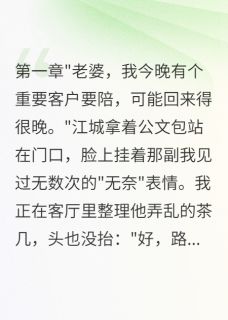老公出轨后我成了最大赢家主角是江城林浩小说百度云全文完整版阅读