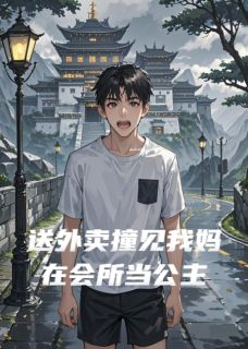 送外卖撞见我妈在会所当公主在哪免费看，陈宇苏梅小说章节目录阅读