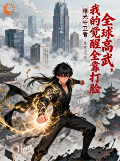 书荒推荐全球高武：我的觉醒全靠打脸？(李玄苏清雪)在线试读