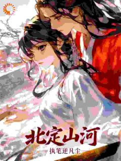 抖音小说北定山河主角苏北夏轩儿全文小说免费阅读