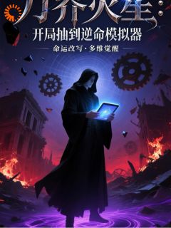 万界灾星：开局抽到逆命模拟器by繁华凤凰