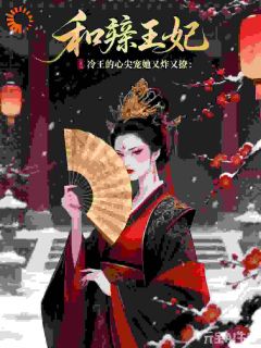 温瑾厉君彻和亲王妃：冷王的心尖宠她又炸又完结版小说全文免费阅读