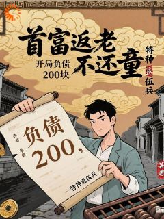 陆震宏陈默小说哪里可以看 小说首富返老还童，开局负债200块全文免费阅读