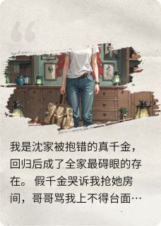 爆款小说由作者一只藤瓜所创作的全家拿我祭天换富贵？在线阅读