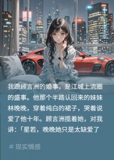 假千金抢婚礼？送她C位出道顾言洲林晚晚小说全文-假千金抢婚礼？送她C位出道小说