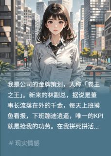 良心推荐庆功宴我敬茶，绿茶副总脸都绿了小说试读