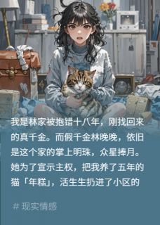 假千金扔我猫？逼她猫咖保洁精彩小说-假千金扔我猫？逼她猫咖保洁目录阅读