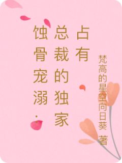 你！接近我到底为了什么小说百度云完整章节列表免费阅读