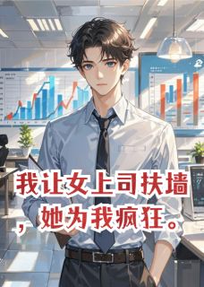 我让女上司扶墙，她为我疯狂(苏青妍林峰)全文章节在线阅读
