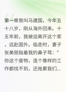火爆废物爸爸竟是隐藏富豪小说，主角是马晓雪张美丽马志强在线阅读全文无删减