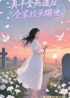 林晚顾明月顾晚晚是哪本小说主角 真千金死遁后，全家坟头蹦迪免费全章节阅读