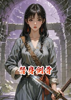 主人公梅盼申南风程祖易小说替身剑骨在线全文阅读