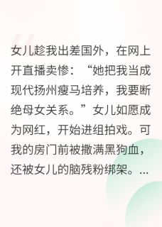 女儿直播控诉原生家庭小说在线阅读，主角林柠柠柠小杨精彩段落最新篇