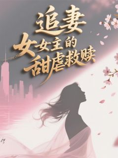 林沫魏明主角小说追妻大女主的甜虐救赎抖音文免费阅读全文