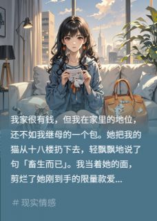 继母扔我猫？我把她新买的包剪了小说(完本)-林晚顾淮张伟无错版阅读