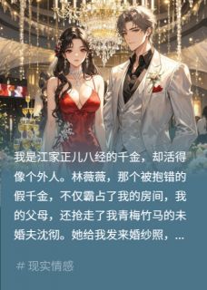 【抖音热推】林薇薇季渊沈彻全文在线阅读-抢我未婚夫？发她视频到婚群全章节目录