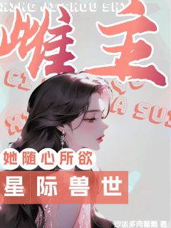 穿越兽世，我捡了个海妖当兽夫颜夏澜歌季青栩全章节完结版在线阅读