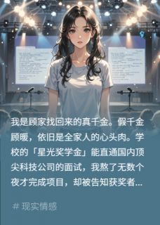 （全集-免费）假千金偷稿获奖？当场锤她证据完本小说_陆昭业顾暖顾微全文免费阅读