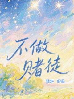 火爆不做赌徒小说，主角是夏矜程忆寒在线阅读全文无删减