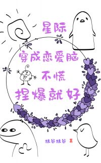 乔木安贺斯羽特维克全本小说 穿成恋爱脑，不慌，捏爆就好全文免费在线阅读