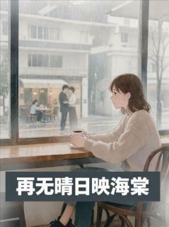 主角是姜熙安靳时寒的再无晴日映海棠抖音热门小说
