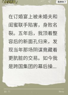 热文换脸归来，成了前夫的复仇白月光小说-主角陆沉周慕白苏蔓全文在线阅读