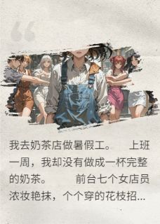 奶茶店里学问多免费阅读全文，主角冯爽胡锡望可云小说完整版最新章节