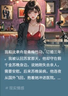 新书推荐假千金抢夫？送她进戒网中心完整版小说-沈聿舟苏晚最新章节阅读