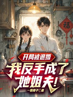 小说推荐退婚现场变求婚？全场惊愕我也愣了完结版全章节阅读