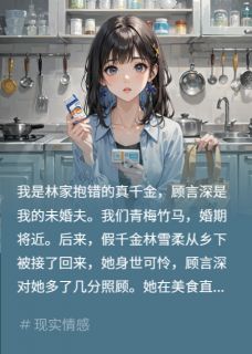 爆款热文顾言深林雪柔在线阅读-绿茶翻车？未婚夫砸十嘉年华全章节列表