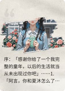 全网首发完整小说碎玉皆新生主角夏沐凌言宋清在线阅读