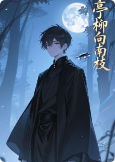 作者絮雨微倾写的亭柳向南枝小说大结局全章节阅读