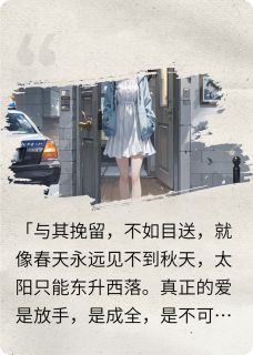 免费完结小说南风知，梦西洲洛西洲白栩无弹窗免费阅读