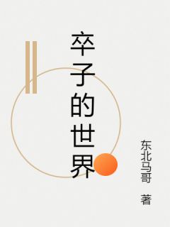 抖音小说卒子的世界主角林昭苏小桃全文小说免费阅读