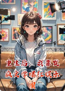 百度贴吧小说重生后，我靠发疯文学爆红娱乐圈，主角顾宸林薇全文免费
