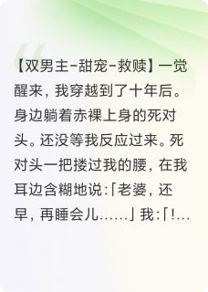 穿到十年后，死对头宠我上天齐瑾顾安全本小说（穿到十年后，死对头宠我上天）全章节小说目录阅读