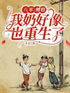 主角赵翎沈秀英小说，八零：糟糕，我奶好像也重生了免费阅读全文