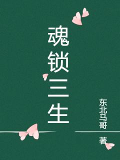 沈清棠楚慕寒小说章节目录阅读-魂锁三生在哪免费看