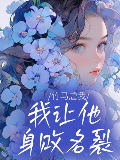 精彩小说林慎阿葡竹马虐我，我让他身败名裂全文目录畅读