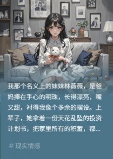 假千金踩我？我让她摔大马趴小说全集(林薇薇林国栋张雅)无弹窗广告阅读