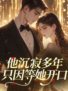 他沉寂多年，只因等她开口​​在哪免费看，沈书瑶顾世钧小说章节目录阅读