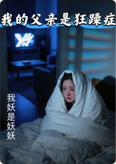 赵雅赵锦华小说大结局在哪看-我的父亲是狂躁症完整版免费阅读