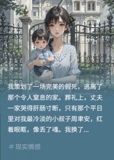 假死五年，小叔子抓我回国周聿安周聿辰无广告在线阅读