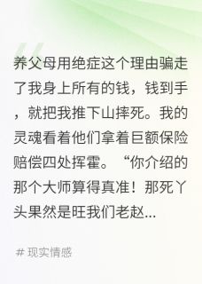 被养父母推下山后我重生了(黑暗无敌辣椒油)最佳创作小说全文在线阅读