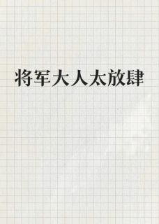 李娇娇雷霄是哪部小说的主角 李娇娇雷霄全文阅读